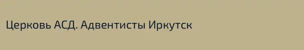 Церковь АСД. Адвентисты Иркутск